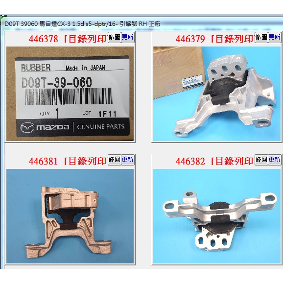 【成皿】D09T 39060 引擎腳 RH  馬自達CX3 1.5柴  正廠 17年