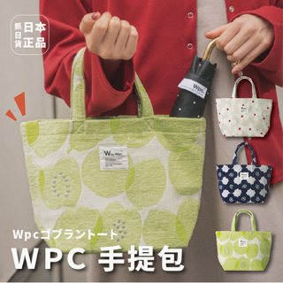 現貨&發票🌷日本 WPC🌷手提包 托特包 隨身包 大容量 手提袋 熱銷 萬用 各種場合 購物袋 袋子 袋 水果 質感