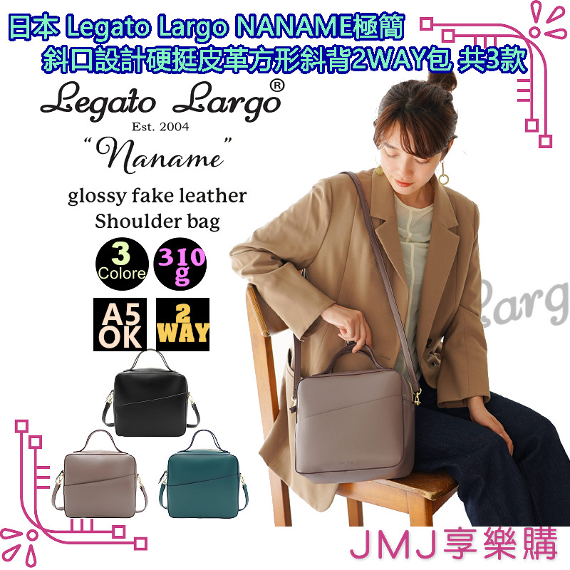 ❤JMJ享樂購❤日本Legato Largo【NANAME極簡系列 斜口設計硬挺皮革方形斜背2WAY包】共3款