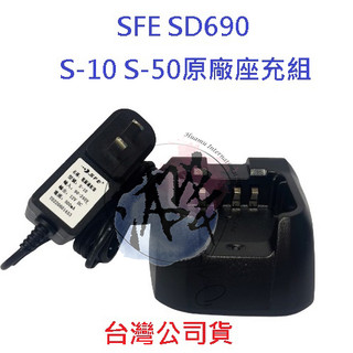 SFE SD690 原廠配件 原廠座充組 S-50原廠座充 SD-690 充電組 S-10充電器 適用多種型號詳情內文