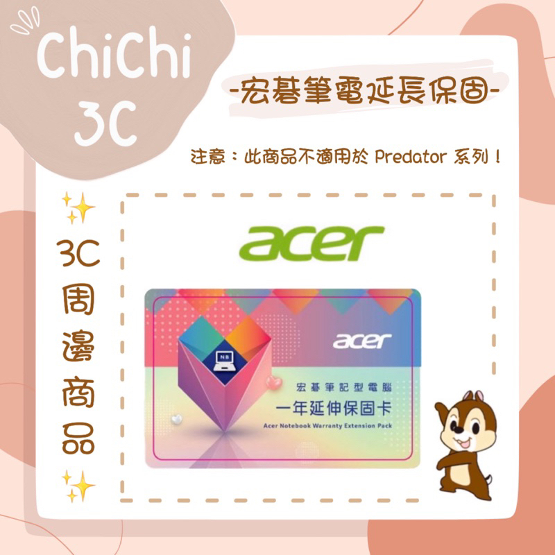 ✮ 奇奇 ChiChi3C ✮ ACER 宏碁 延長保固 筆電延長一年保固卡