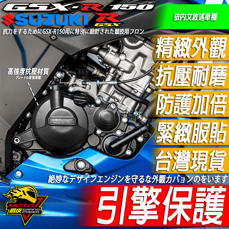 小阿魯 GSX R150 S150 引擎護蓋 防摔蓋 防摔球 防倒球 引擎外蓋 保桿 保護 離合器蓋GSXR150街魯