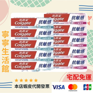 宅配免運/高露潔Colgate牙齦護理牙膏120g*5+強化琺瑯質牙膏120g*5/抗敏感/高露潔抗敏專家牙膏10入組