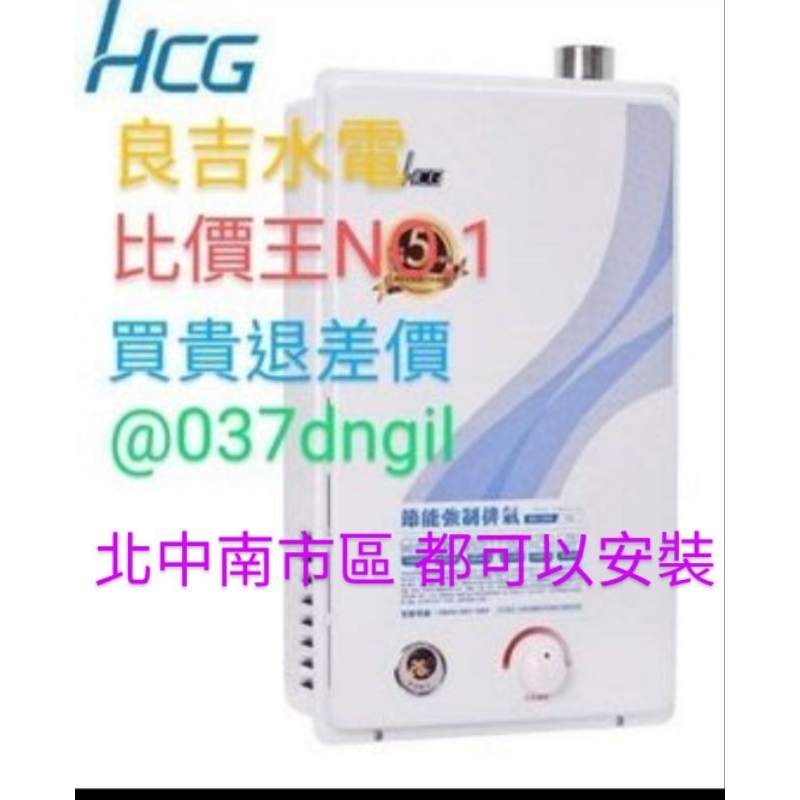 HCG 12公升【舊換新 含安裝】5年保固 和成牌 HCG 12L GH1255 公寓 大樓 透天 強制排氣 瓦斯熱水器