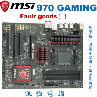 微星 970 GAMING 高階主機板、AM3+、故障板、不開機、報帳或維修用、看清楚！售後不退不保、別製造彼此困擾