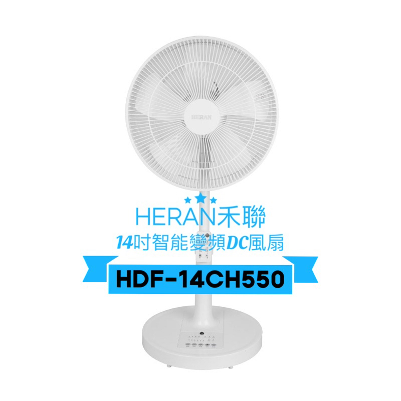 HERAN禾聯 14吋智能變頻DC風扇 HDF-14CH550 *優惠-免運費*