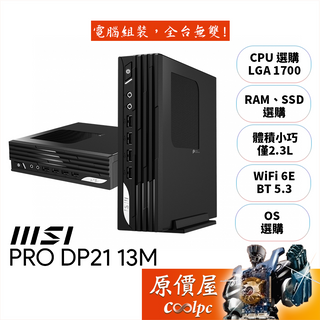 MSI微星 PRO DP21 13M【082BTW】準系統/無系統/迷你主機/原價屋【升級含安裝】