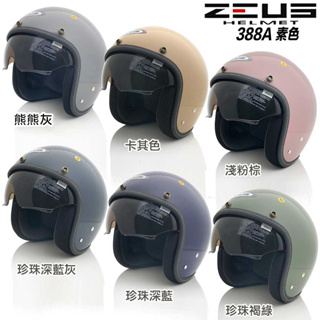 瑞獅 ZEUS ZS 388A 素色 內藏墨鏡 送防水長鏡片 內藏遮陽鏡 半罩 安全帽 復古帽｜23番