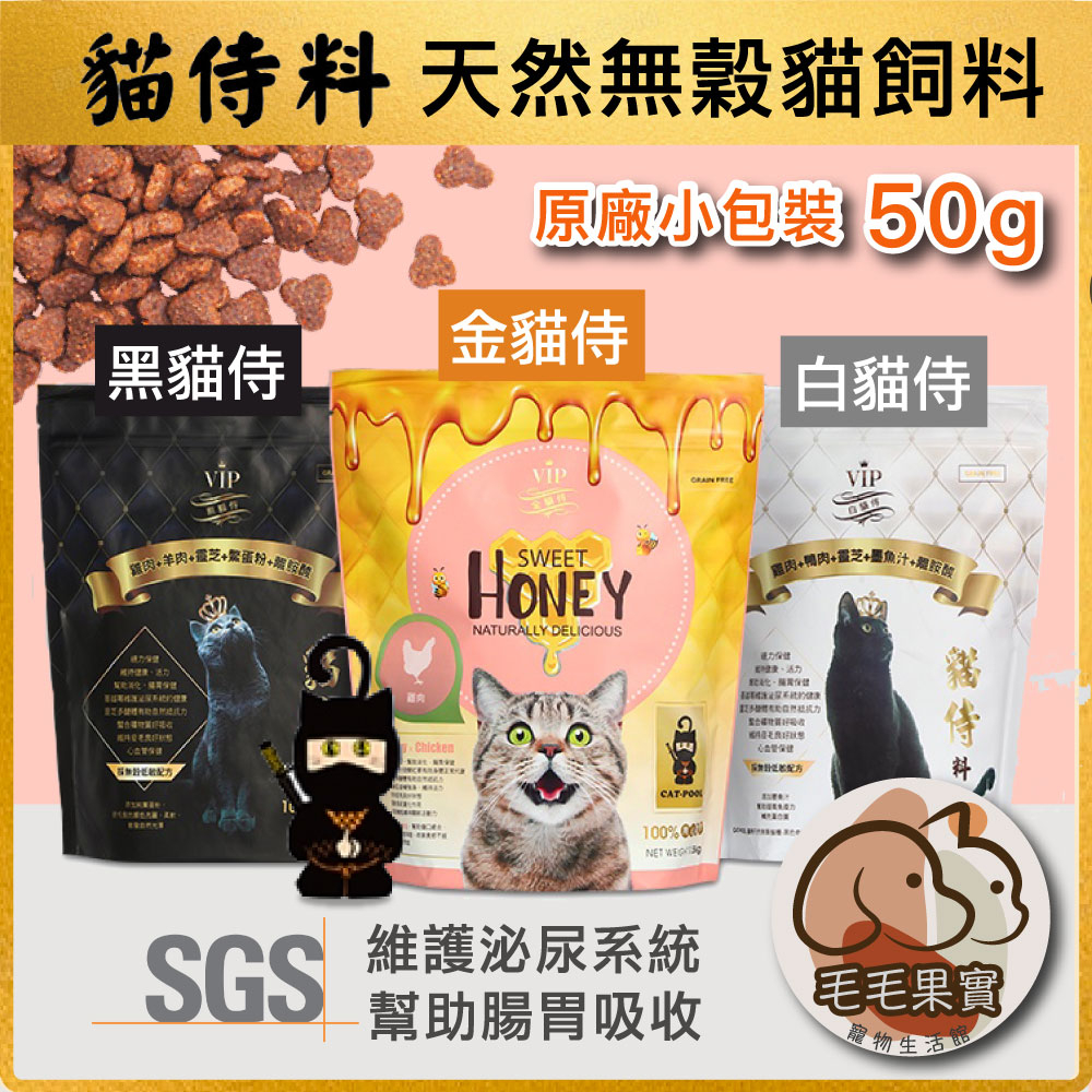 🔆毛毛果實🔅 貓侍料50G試吃包｜貓侍飼料｜天然無穀貓飼料｜貓糧｜貓飼料｜全齡貓｜黑貓侍｜白貓侍｜金貓侍｜腎貓｜口炎貓