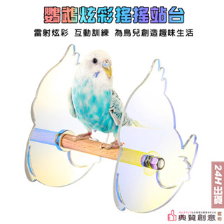 鸚鵡炫彩搖搖站臺 鳥互動訓練玩具 鳥站杆 鸚鵡遊戲站臺 虎皮牡丹玄鳳文鳥 鸚鵡用品 鳥用品 鸚鵡玩具 鳥玩具 典贊創意