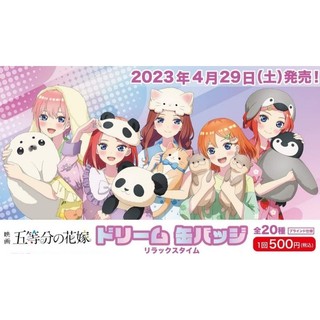 五等分的花嫁 Relax Time 徽章 一花 三玖
