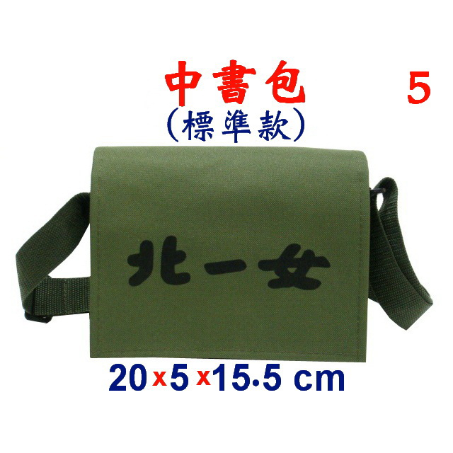 【IMAGEDUCK】M5467-5-(北一女)中書包標準款,斜背包,(軍綠)台灣製作