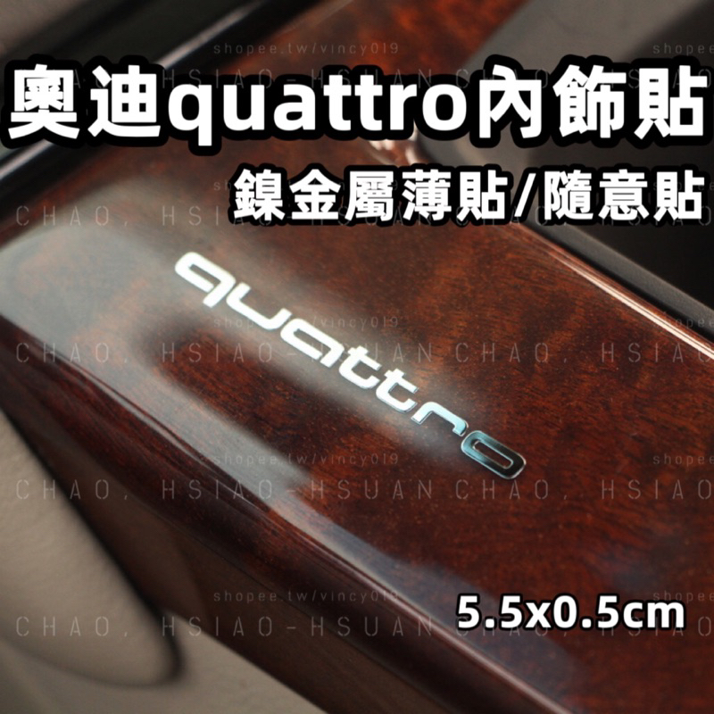 AUDI 奧迪 專用貼紙 Quattro 金屬車貼 鎳金屬薄貼 車標 5.5x0.5cm 內飾貼 S3 隨意貼 單件價
