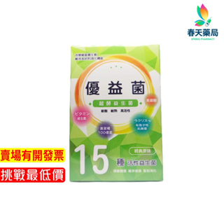 【五陽】優益菌15包入-現貨供應 春天藥局