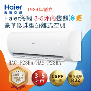 【Haier 海爾】3-5坪內變頻冷暖 豪華珍珠型分離式空調(HAC-P23HA/HAS-P23HA)