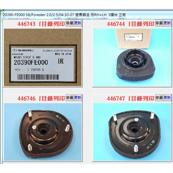 【成皿】20390-FE000 避震器上座 後 速霸陸 FORESTER  IMPREAZ  正廠