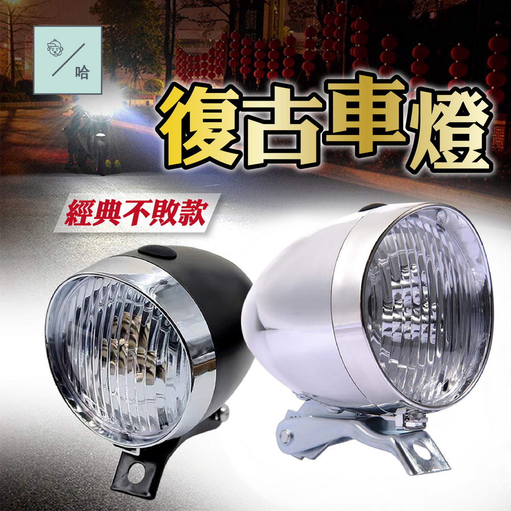 單車 復古車頭燈 防水前燈 大燈 3LED 車燈 自行車 腳踏車 仿舊 懷舊 夜騎 騎行必備 超亮頭燈 警示燈 車燈