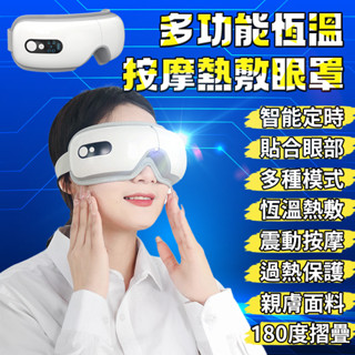紓壓熱敷按摩眼罩 高頻震動按摩 熱敷眼罩 護眼儀 眼睛按摩儀 眼部按摩器 按摩眼罩 42度熱敷恆溫
