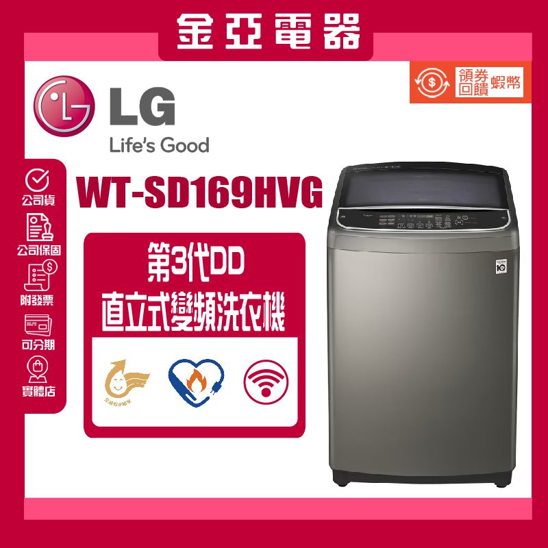 【LG 樂金】16公斤◆第3代DD變頻直立式洗衣機(WT-SD169HVG)