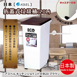 日本【ASVEL】折蓋式垃圾桶-20L (H-6722#BR)