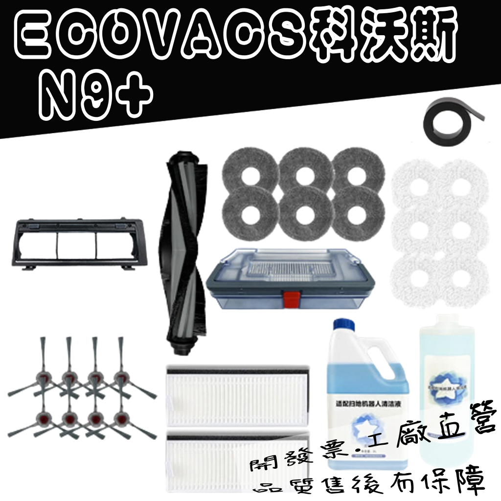 [微景小舖] 附發票 科沃斯 ECOVACS deebot N9+ N9 掃地機器人 主刷 邊刷 濾網 拖布 配件 耗材