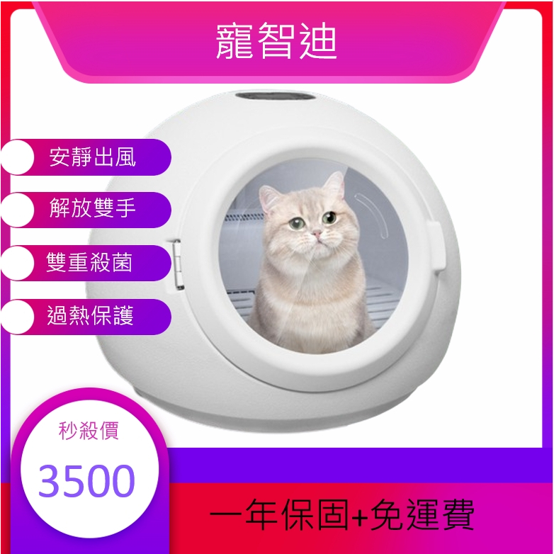 【Mune】一年保固 寵智迪  寵物智慧型烘乾箱 110V恆溫烘毛  寵物烘乾機 寵物烘毛機 貓狗通用