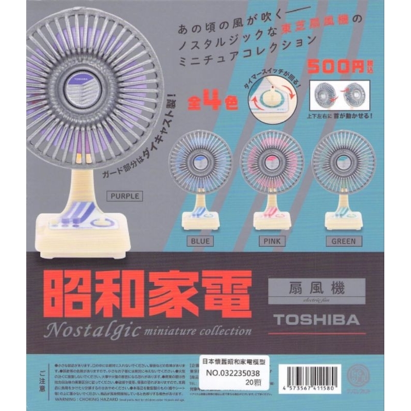 J個好 現貨 日本懷舊昭和家電模型 全4種 電風扇 扇風機 東芝 TOSHIBA 復古 轉蛋 扭蛋 成套販售