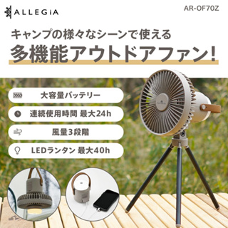 Huaの日韓代購 🔥獨家引進 🌟日本公司貨🌟日本ALLEGIA 最強三合一露營風扇 行動電源 露營照明 AR-OF70Z