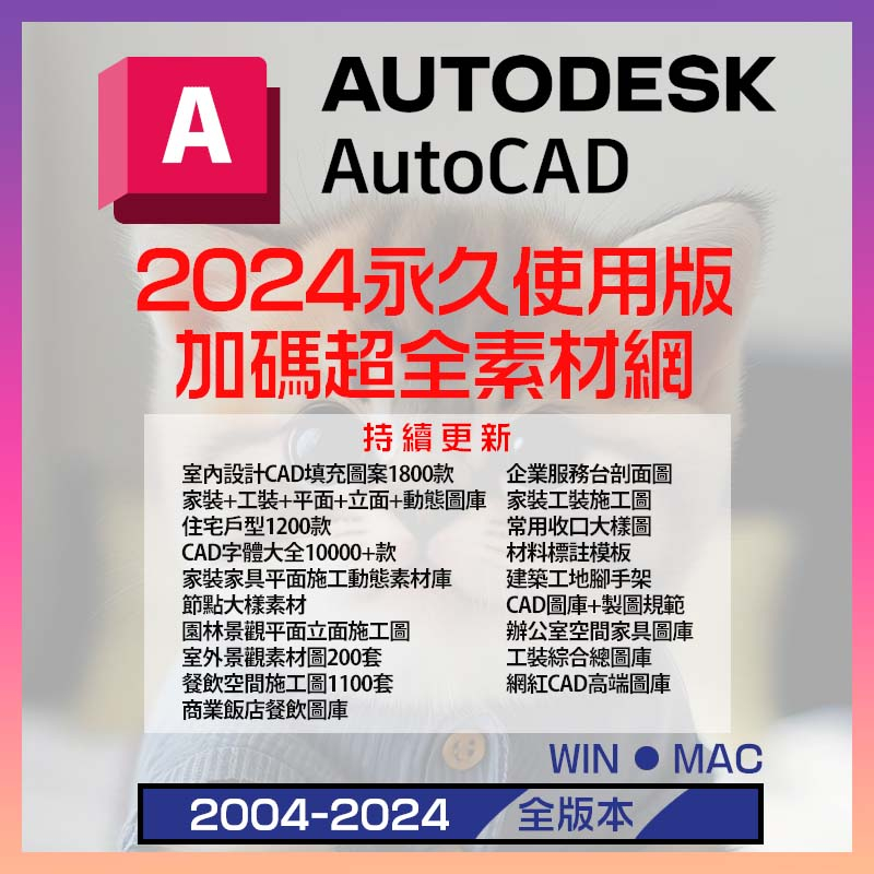 🌱AutoCAD 2024 永久穩定版🌱⚡2步驟快速安裝⚡Win/Mac/M1/M2支援🏆CAD軟體工具 CAD素材