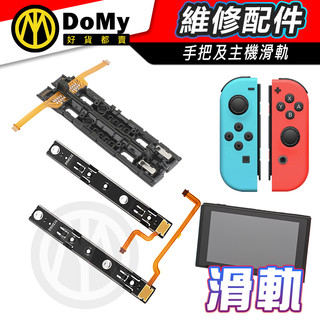 明天到貨📦 任天堂 NS SWITCH 維修 JOY CON 手柄滑軌 主機滑軌 手把滑軌 維修零件 維修工具
