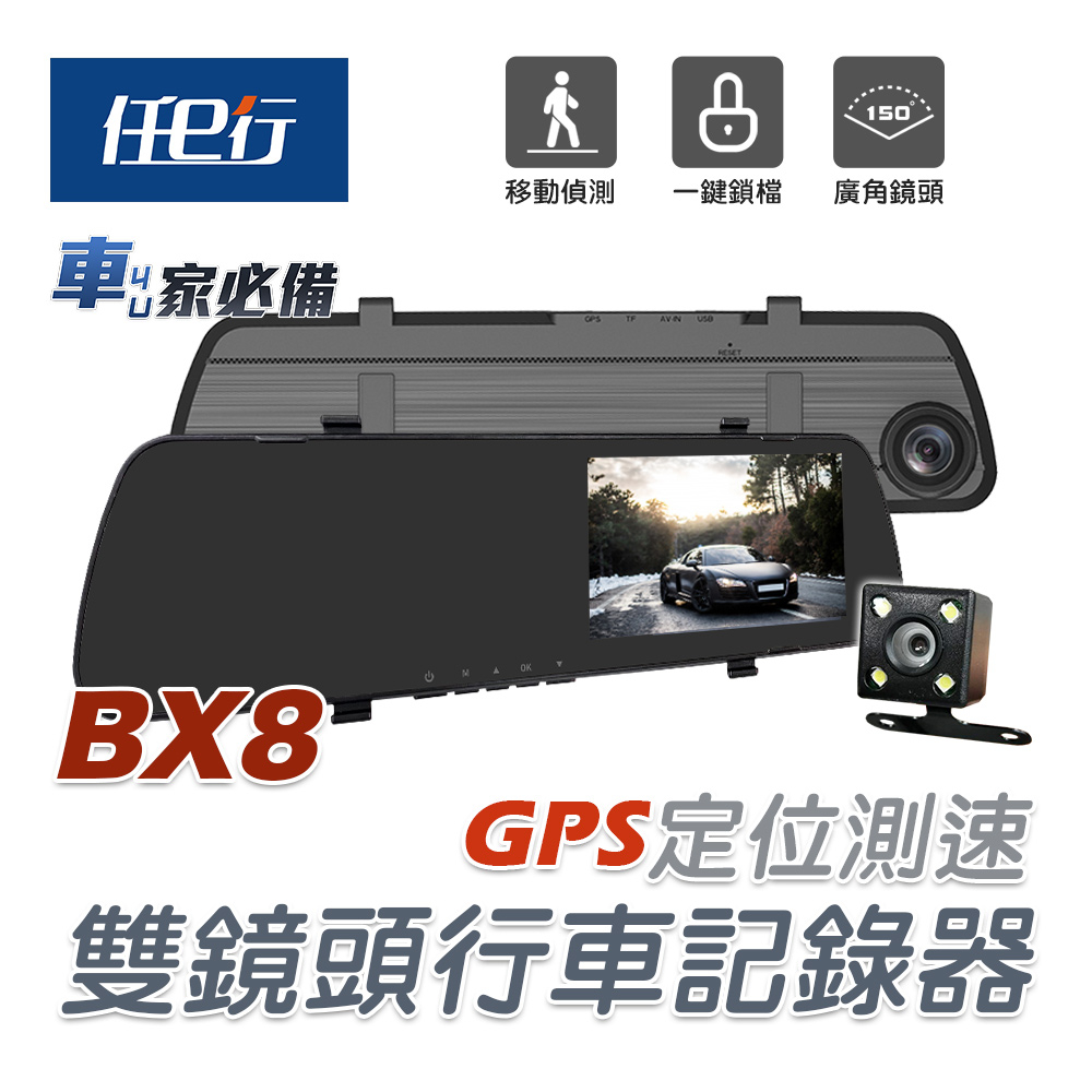 【任e行】BX8 GPS測速 雙鏡頭 後視鏡行車記錄器 記憶卡選購