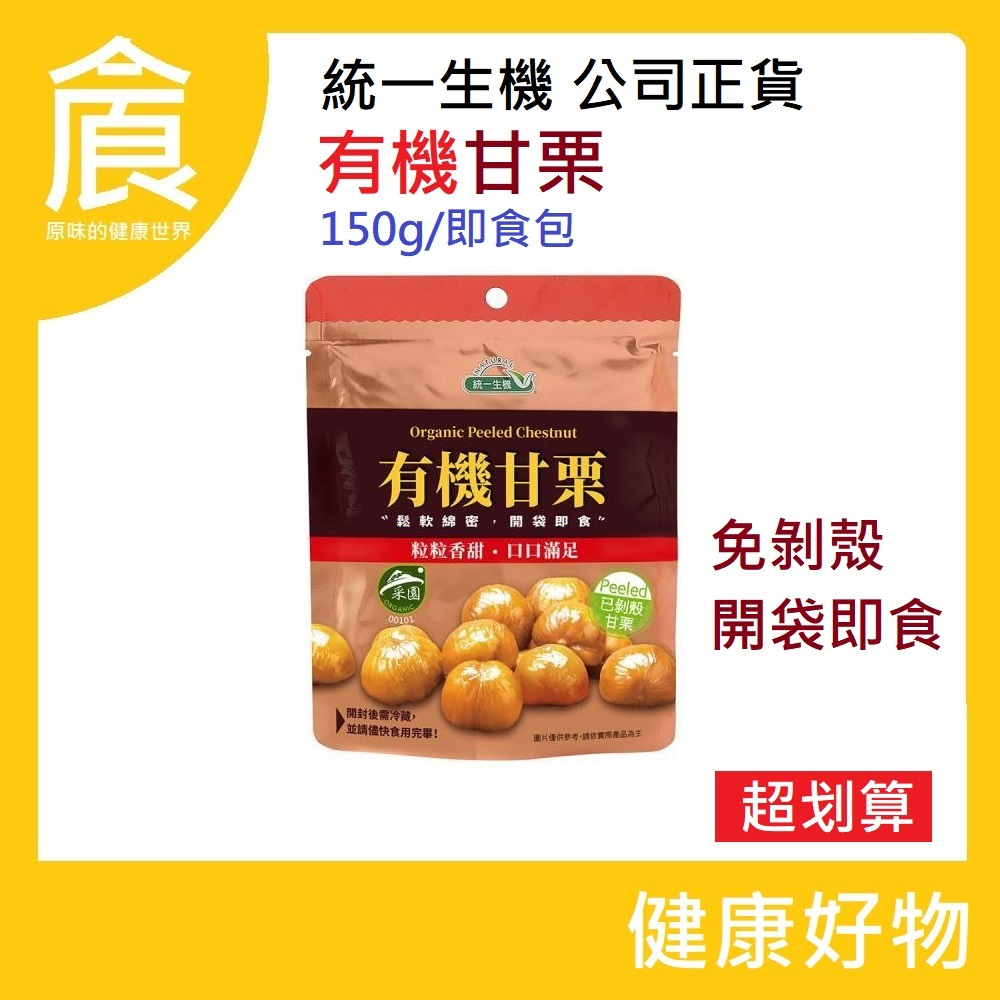 統一生機 有機甘栗150克 效期2025/06 可刷卡 電子發票 最新效期 即食 栗子 栗仁 免剝殼