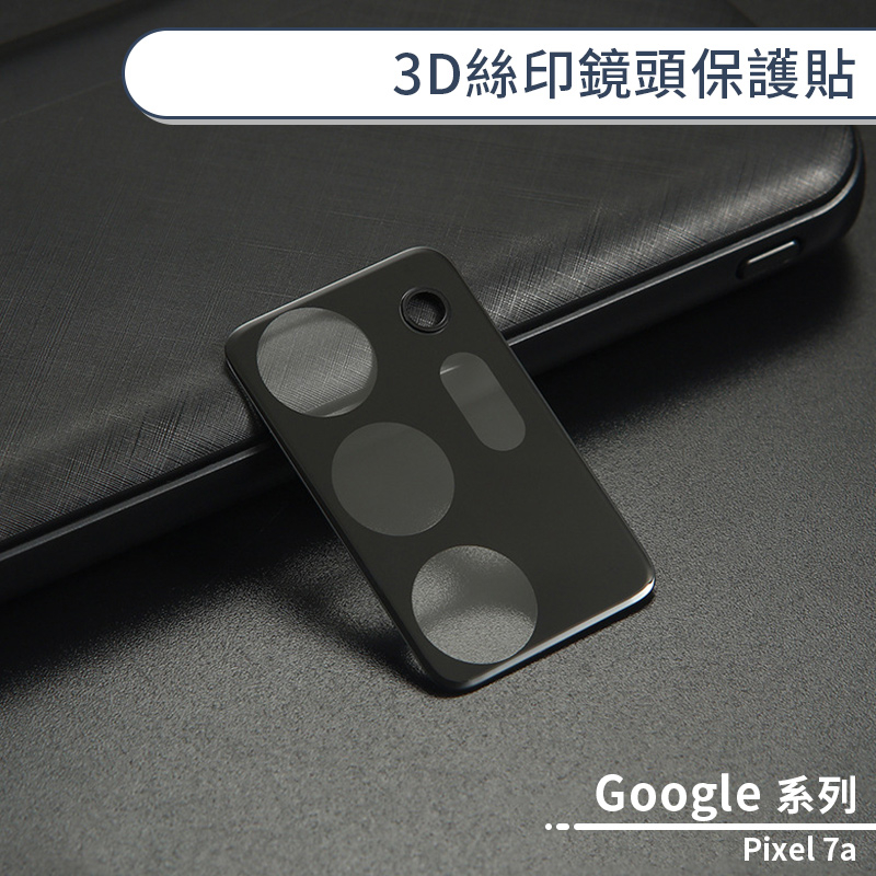 Google Pixel 7a 3D絲印鏡頭保護貼 鏡頭貼 鏡頭膜 鏡頭保護膜 鏡頭防護貼