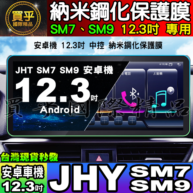 【現貨】JHY SM7 SM9 各車系 改裝 12.3吋 安卓 車機 螢幕 納米 鋼化 保護貼 保護膜 安卓機