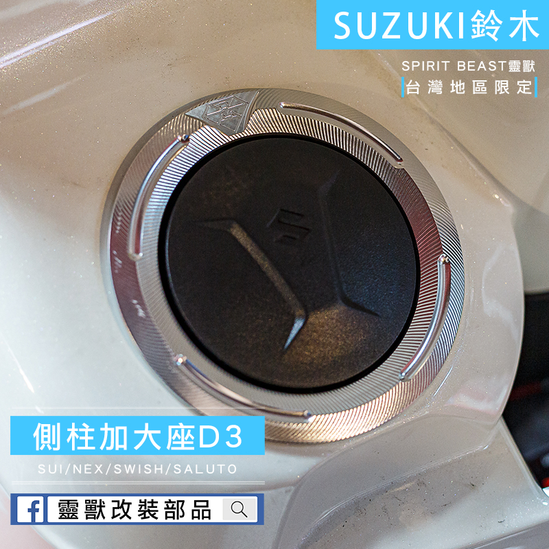[靈獸]鈴木油箱飾環D2 Sui suzuki Saluto swish nex 專用油箱環