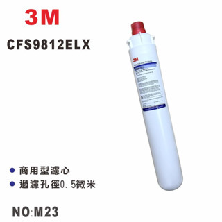 【龍門淨水】3M 濾心 CFS9812ELX 商用型濾心 長型濾心 淨水器 過濾器 除氯(M23)