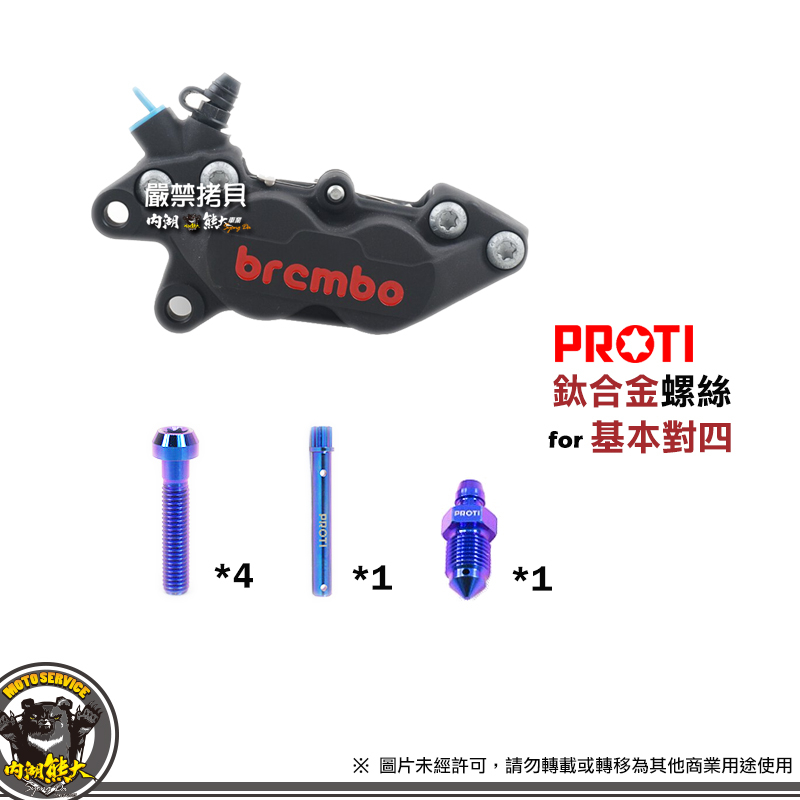 《內湖熊大車業》PROTI 鈦合金螺絲 for BREMBO 基本對四卡鉗螺絲組  卡鉗插銷 洩油螺絲