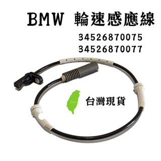 BMW E81 E87 E88 E90 E91 輪速感應線 ABS感應器 34526870075 34526870077