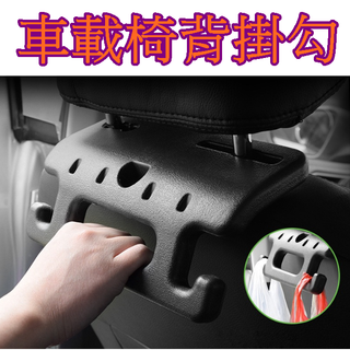 【913生活百貨】汽車椅背掛鉤 椅背扶手 座椅掛鉤 老人兒童專用安全扶手《車載椅背掛勾YJ0329》