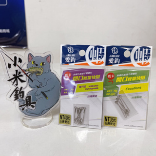 ✨小米釣具-愛釣 蝦米 開口輕量快別 閉口輕量快別✨