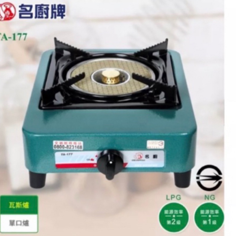 名廚紅外線單口爐TA-177安全爐-大單爐-快速爐-煮菜爐-泡茶爐/戶外防風瓦斯爐。