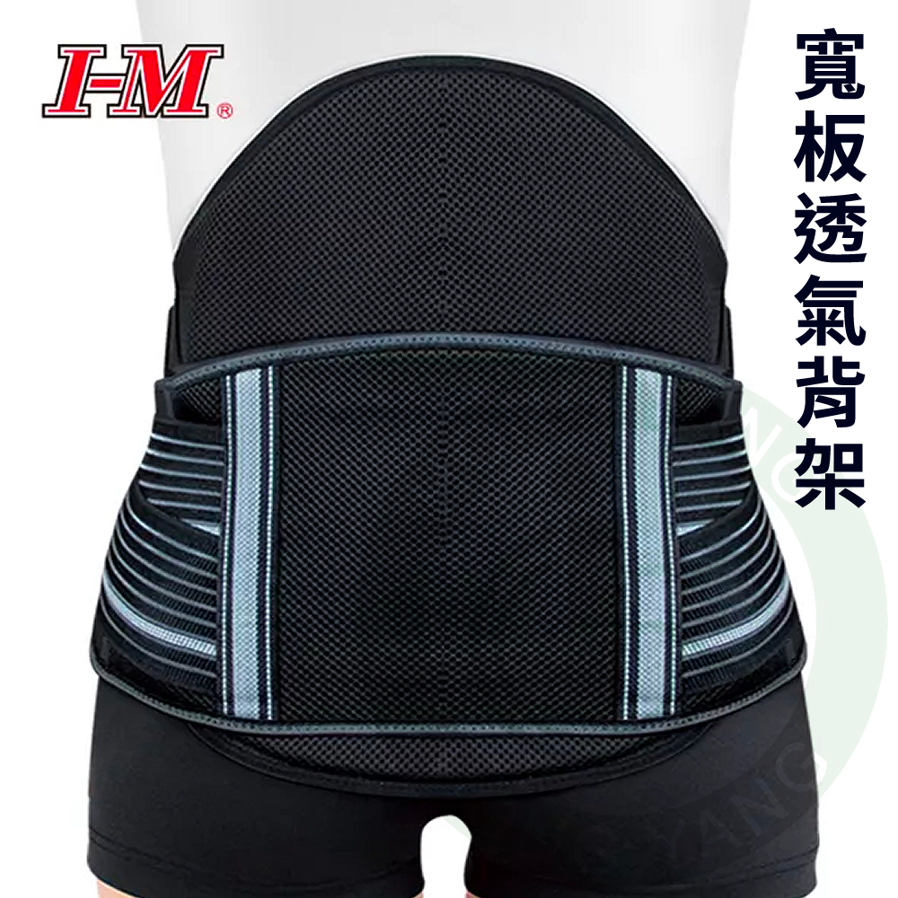 I-M 愛民 EB-838 寬板透氣背架(黑) 背架 護具 護腰 腰背支撐 台灣製造