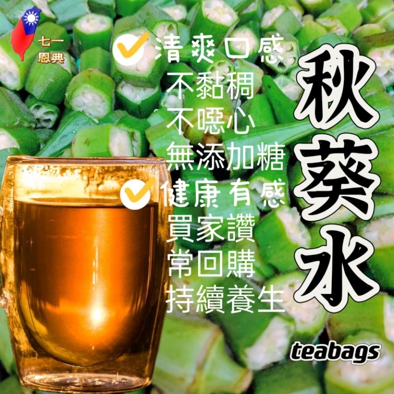 無糖秋葵茶🇹🇼71恩典秋葵茶14入 小農手作秋葵茶包 台灣製造林口愛莉莎莎一起秋葵水減醣 糖友拒絕升堂