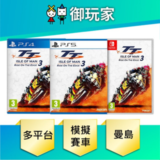 【御玩家】現貨 PS4 PS5 NS Switch 曼島 TT 賽3 曼島旅行者盃：極限邊緣 3 中文版