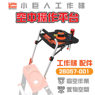 【小巨人】配件 空中操作平臺 26057-001 工作梯 輔助使用 多功能 安全 梯子 五金 高空作業 維修 工具梯