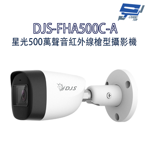 昌運監視器 DJS-FHA500C-A 星光500萬聲音紅外線槍型攝影機 內建麥克風
