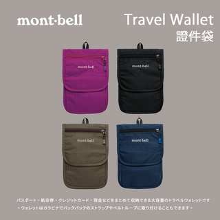 【mont-bell 】Travel Wallet 證件袋 (1123894)