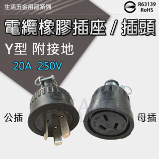 🚀蝦店隔日到貨🔥電纜橡膠插座 插頭 Y型 公插 母插 轉頭 插座 DIY 接地橡膠插頭 20A