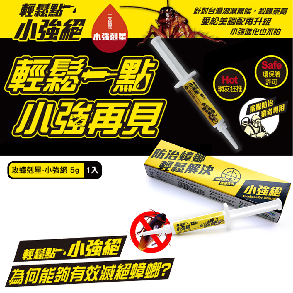 小強絕蟑螂藥的價格推薦 - 2025年5月 | 比價比個夠BigGo