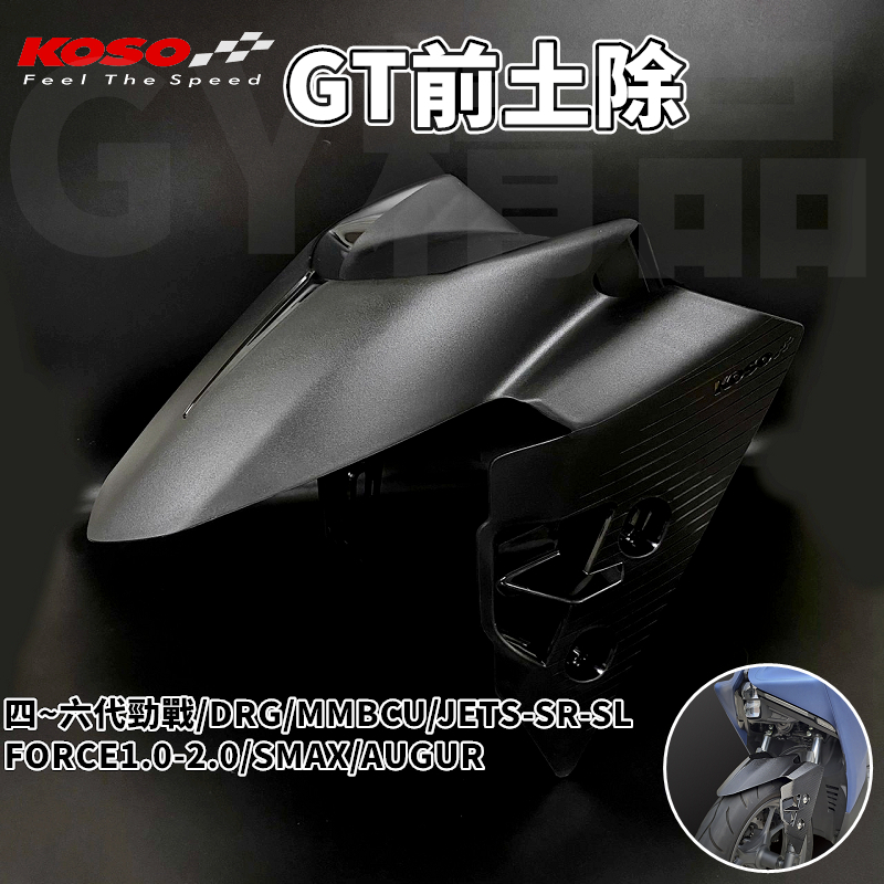 KOSO | GT前土除 土除 適用 六代勁戰 JETS JETSL FORCE2.0 DRG MMBCU SMAX